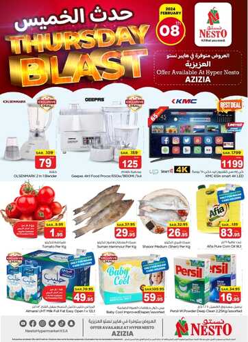 عروض نستو العزيزية اليوم 8 فبراير 2024 الموافق 26 رجب 1445 حدث الخميس 5 5722106921
