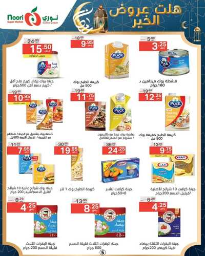 عروض نوري الأسبوعية 27 فبراير 2024 الموافق 17 شعبان 1445 هلّت عروض الخير 9 5785860596