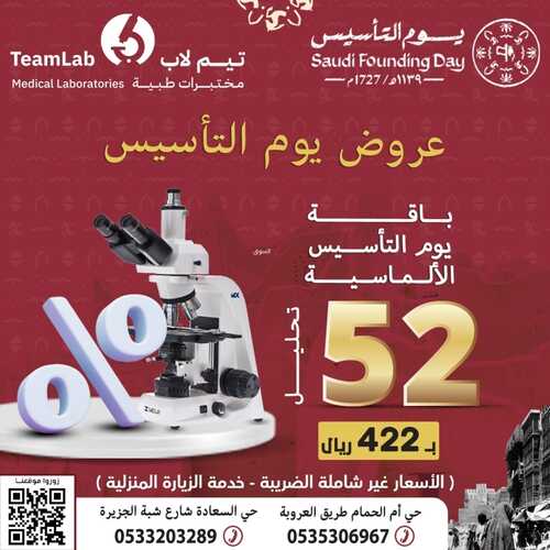 عروض يوم التأسيس من مختبرات تيم لاب الطبية اليوم 18 فبراير 2024 الموافق 8 شعبان 144 4 5793081729