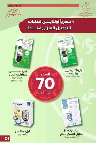 عروض يوم التأسيس من صيدلية المتحدة جدة اليوم 24 فبراير 2024 الموافق 14 شعبان 1445 5 589278350