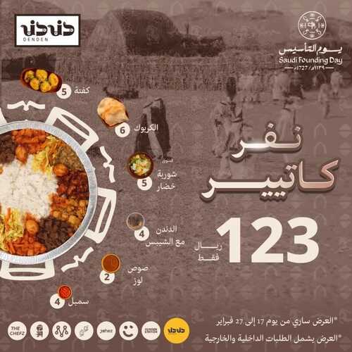 عروض مطعم دندن الخميس 22 فبراير 2024 مـ الموافق 12 شعبان 1445 هـ عروض يوم التأسيس 2 عروض مطعم دندن