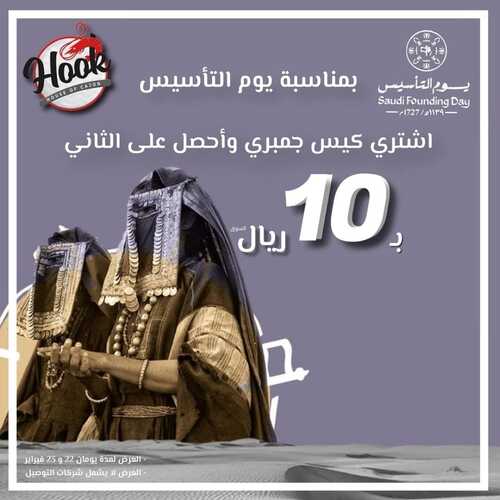 عروض مطعم هووك الخميس 22 فبراير 2024 مـ الموافق 22 شعبان 1445 هـ عروض يوم التأسيس 2 عروص مطعم هووك