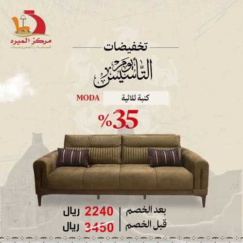 عروض مركز الميره للمفروشات جدة اليوم 22 فبراير 2024 الموافق 12 شعبان 1445 عروض يوم التأسيس 6 6109918357