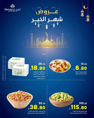 عروض أسواق العماد جدة الأربعاء 14 فبراير 2024 الموافق 4 شعبان 1445 هـ عروض شهر الخير 4 61717110