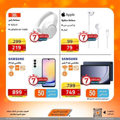 عروض الصندوق الأسود لهذا الأسبوع 2 فبراير 2024 الموافق 21 رجب 1445 هـ خصم 10% كاش باك بحد أقصى 6 6172035073