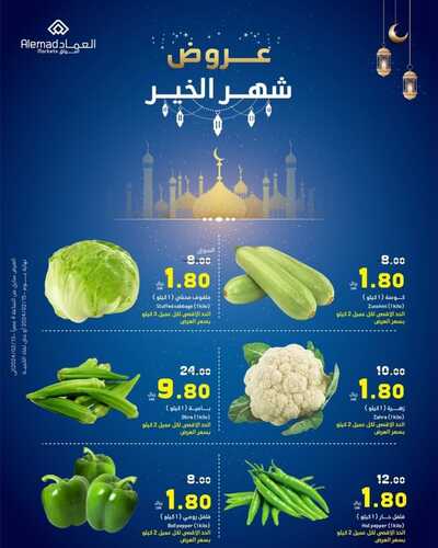 عروض أسواق العماد جدة الأربعاء 14 فبراير 2024 الموافق 4 شعبان 1445 هـ عروض شهر الخير 5 6213487680