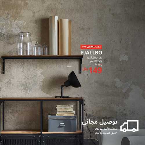عروض ايكيا للمفروشات الرياض اليوم 15 فبراير 2024 الموافق 5 شعبان 1445 سعر منخفض جديد 3 625798117