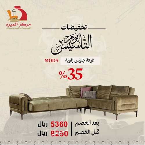 عروض مركز الميره للمفروشات جدة اليوم 22 فبراير 2024 الموافق 12 شعبان 1445 عروض يوم التأسيس 5 كذلك عروض