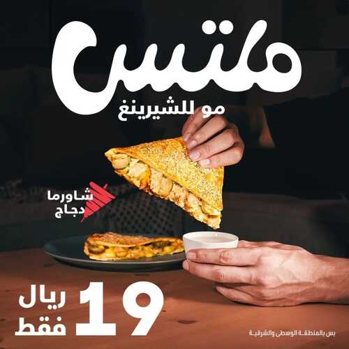 عروض مطعم بيتزا هت الثلاثاء 27 فبراير 2024 مـ الموافق 17 شعبان 1445 هـ ملتس مو للشيرنغ 3 6515121028