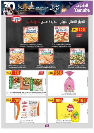 ثلاجة الدانوب الرياض لهذا الأسبوع 29-2-2024 الموافق 19-8-1445 10 6550506568