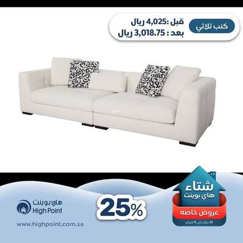 عروض هاي بوينت للمفروشات الرياض اليوم 3 فبراير 2024 الموافق 22 رجب 1445 شتاء هاي بوينت 4 6572468388