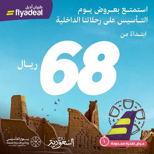 عروض طيران أديل للسياحة الجمعة 23 فبراير 2024 الموافق 13 شعبان 1445 عروض يوم التأسيس 3 6601090915