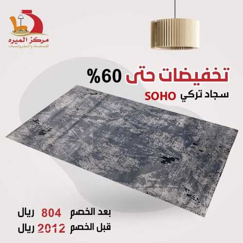 عروض مركز الميره للمفروشات جدة اليوم 1 فبراير 2024 الموافق 20 رجب 1445 تخفيضات %60 3 6648450829