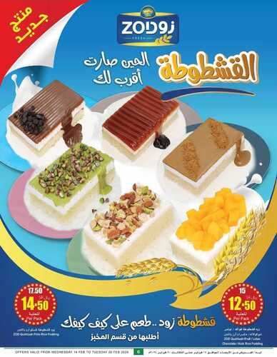 البروشور الأسبوعي لعروض العثيم الرمضانية 16 2 2024 مستلزمات رمضان بأقل الأسعار 8 67003523