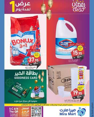 عروض ميرا مارت الأحد 25 فبراير 2024 الموافق 15 شعبان 1445 هـ عرض لمدة يوم 3 6704075578