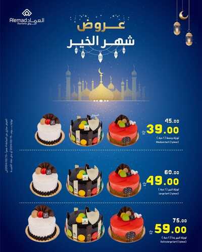 عروض أسواق العماد جدة الأربعاء 14 فبراير 2024 الموافق 4 شعبان 1445 هـ عروض شهر الخير 9 6800437655