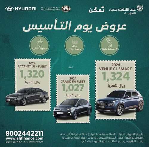 عروض عبد اللطيف جميل للسيارات الرياض اليوم 23 فبراير 2024 الموافق 13 شعبان 1445 عروض يوم التأسيس 3 6805351373