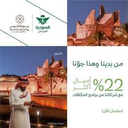 عروض الخطوط السعودية الجمعة 23 فبراير 2023 الموافق 13 شعبان 1445 عروض يوم التأسيس 2 عروض الخطوط السعودية