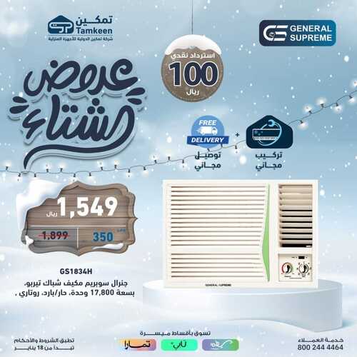 عروض تمكين لهذا السبت 3 فبراير 2024 الموافق 22 رجب 1445 هـ عروض الشتاء 8 6902744475