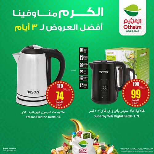 عروض رائعة على الأجهزة المنزلية من أسواق العثيم بمناسبة شهر رمضان المبارك 5 6929251507