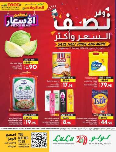 عروض لولو الدمام اليوم الخميس 8 فبراير وحتى 9 فبراير 2024 عروض نصف السعر 2 6946365619