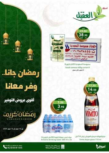 عروض أسواق العقيل اليوم وحتى 12 فبراير 2024 الموافق 2 شعبان 1445 رمضان جانا وفر ويانا 2 698064701