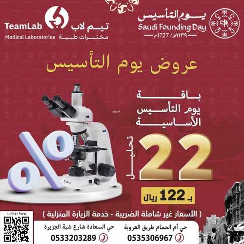 عروض يوم التأسيس من مختبرات تيم لاب الطبية اليوم 18 فبراير 2024 الموافق 8 شعبان 144 5 6984490650