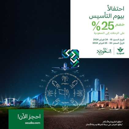 عروض يوم التأسيس 22 فبراير: عروض الخطوط السعودية للطيران 2 6995190427