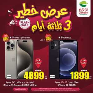 أحدث عروض الجوالات العثيم الخميس 1 فبراير 2024 الموافق 20 رجب 1445 عروض الشتاء 5 702759949