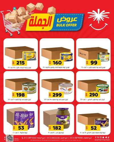عروض العامر للتسوق الإحساء اليوم الجمعة 2 فبراير وحتى 3 فبراير 2024 عروض الجملة 6 7027980228
