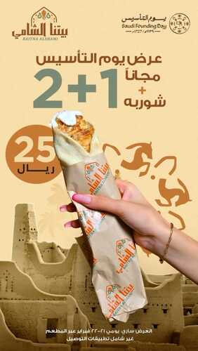 عروض يوم التأسيس شاورما : عروض مطعم بيتنا الشامي 1445 2 7085055953