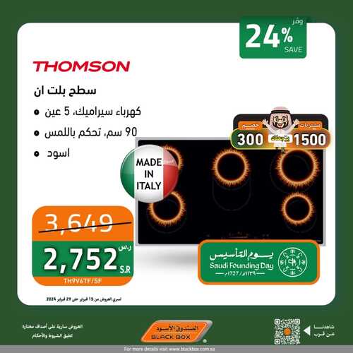 عروض الصندوق الأسود الخميس 15 فبراير 2024 الموافق 5 شعبان 1445 هـ عروض يوم التأسيس 7 7108677457