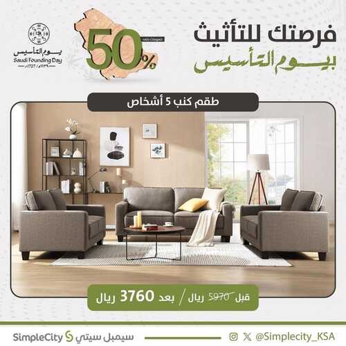 عروض سيمبل سيتي للمفروشات الرياض اليوم 15 فبراير 2024 الموافق 5 شعبان 1445 فرصتك للتأثيث بيوم التأسيس 4 كذلك عروض سيمبل
