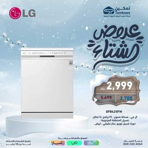 عروض تمكين لهذا السبت 3 فبراير 2024 الموافق 22 رجب 1445 هـ عروض الشتاء 7 7192290973