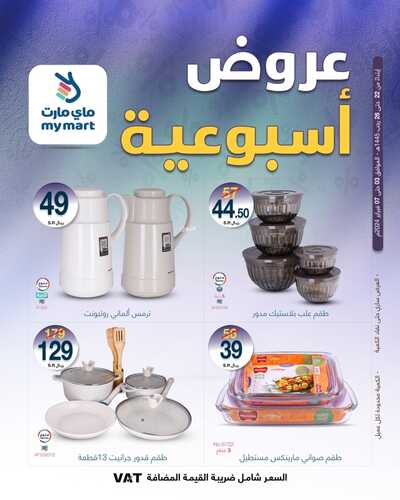 عروض ماي مارت الرياض الأسبوعية السبت 3 فبراير وحتى 7 فبراير 2024 عروض الاسبوع 9 7233666399