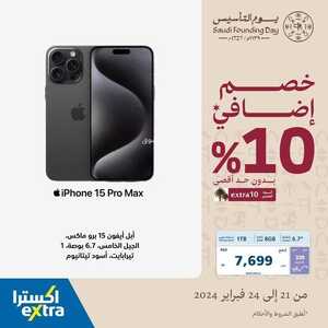 عروض الجوالات اكسترا الجمعة 23 فبراير 2024 الموافق 13 شعبان 1445 عروض التوفير 6 7233908688