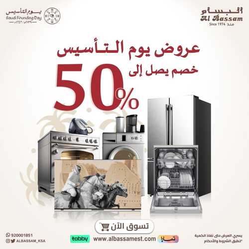 عروض يوم التأسيس من البسام (الرياض) اليوم 17 فبراير 2024 الموافق 7 شعبان 1445 2 7307237879