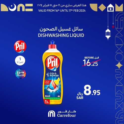 عروض كارفور لهذا اليوم 16 فبراير 2024 الموافق 6 شعبان 1445 هـ عروض رمضان 7 7335110370