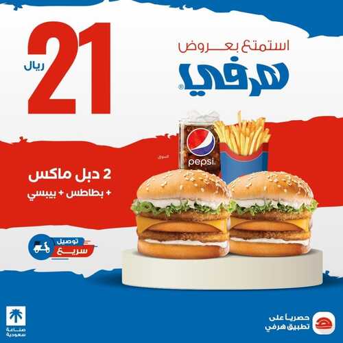عروض مطعم هرفي الأحد 4 فبراير 2024 مـ الموافق 23 رجب 1445 هـ عشاق الدبل ماكس 2 7406150012