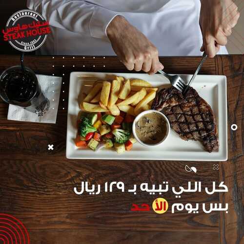 عروض مطعم ستيك هاوس الخميس 8 فبراير 2024 مـ الموافق 27 رجب 1445 هـ عروض طول أيام الأسبوع 5 741054298