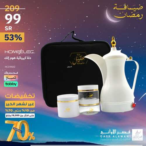 عروض قصر الاواني الخميس 8 فبراير 2024 الموافق 27 رجب 1445 هـ تخفيضات غير لشهر الخير 6 7442246620