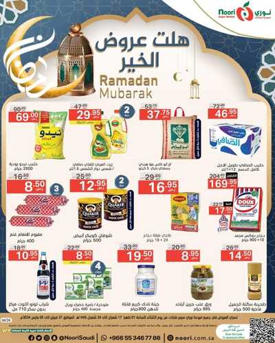 عروض نوري الأسبوعية 27 فبراير 2024 الموافق 17 شعبان 1445 هلّت عروض الخير 5 7455938963