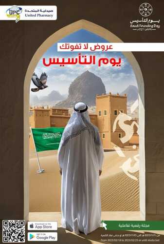 عروض يوم التأسيس من صيدلية المتحدة جدة اليوم 24 فبراير 2024 الموافق 14 شعبان 1445 2 7462562857