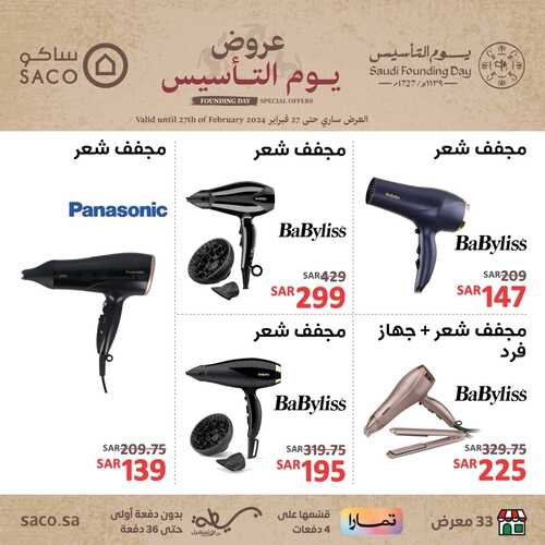 عروض ساكو يوم التأسيس الأسبوعية 16 فبراير 2024 | 6 شعبان 1445 يوم بدينا ثلاثة قرون من العز والفخر 3 7464522272