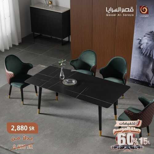 عروض قصر السرايا للمفروشات الرياض اليوم 8 فبراير 2024 الموافق 27 رجب 1445 تخفيضات حملة الموسم 5 كذلك عروض قصر السرايا