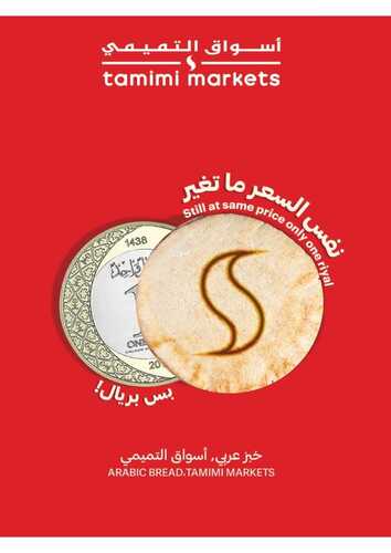 البروشور الأسبوعي لعروض التميمي الرياض الرمضانية 16 2 2024 مستلزمات رمضان بأقل الأسعار 7 7683213347