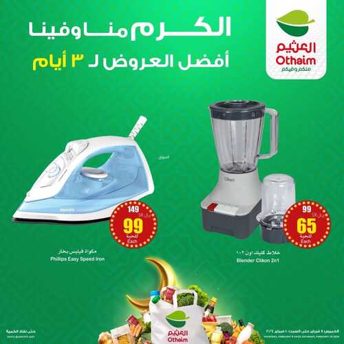 عروض العثيم الجمعة 9 فبراير 2024 | 28 رجب 1445 نهاية أسبوع سعيدة بعروض الجمعة فقط 8 7708478228