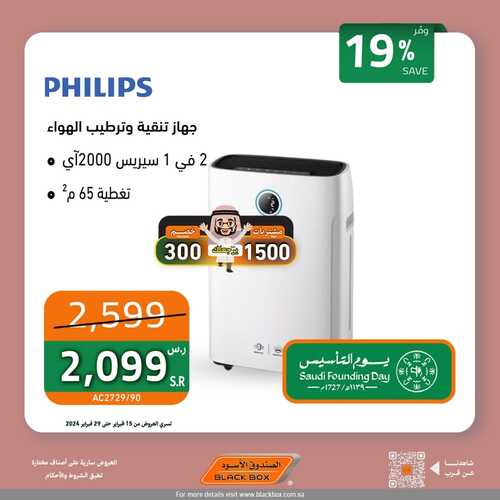 عروض الصندوق الأسود لهذا الأسبوع 23 فبراير 2024 الموافق 13 شعبان 1445 هـ عروض يوم التأسيس لمنتجات فيليبس 4 7748072560