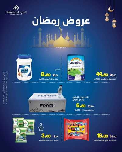 عروض أسواق العماد الخميس الأسبوعية 8 فبراير 2024 الموافق 27 رجب 1445 هـ فرع مكة عروض رمضان 9 7765704151