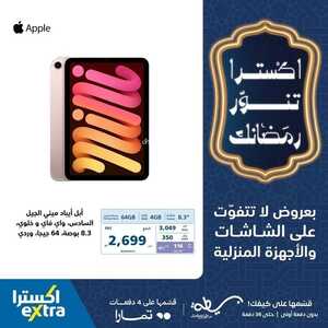 عروض الجوالات اكسترا اليوم 18 فبراير 2024 الموافق 8 شعبان 1445 عروض اكسترا تنور رمضانك 5 7774079371